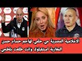 الإعلامية المصرية مي حلمي تشـطب الارض بحسام حسن بعد اسائته للمغرب الناس رحبوا بك وانت تصريحاتك فارغة 
