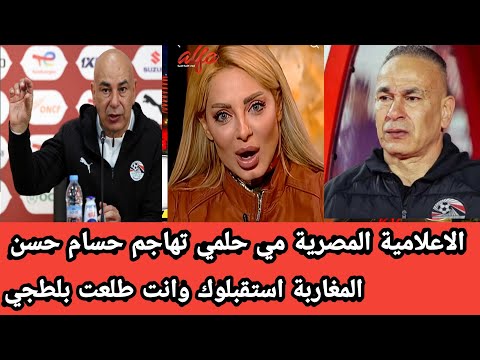 الإعلامية المصرية مي حلمي تشـطب الارض بحسام حسن بعد اسائته للمغرب الناس رحبوا بك وانت تصريحاتك فارغة 