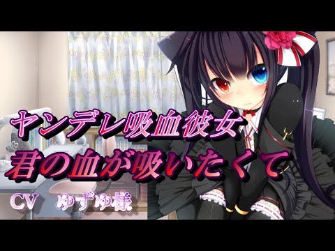 【ヤンデレ吸血鬼】吸血衝動にかられて我慢できなくなちゃった。【CVゆずゆ様】