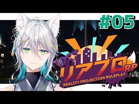 －#リアプロRP/DAY.05－何かを探したい/白狼ミカ