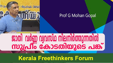 ജാതി - വർണ്ണ വ്യവസ്ഥ നിലനിർത്തുന്നതിൽ സുപ്രീം കോടതിയുടെ പങ്ക് | Prof G Mohan Gopal