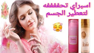 إزاي تعطرى جسمك ويبقا ريحته حلوه