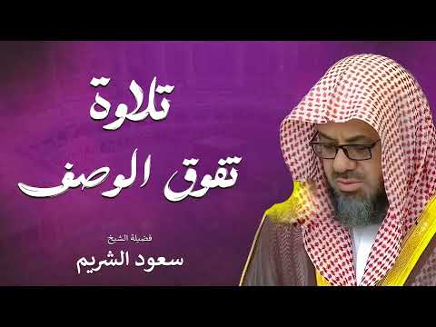 تلاوة نادرة من صلاة الفجر بصوت يبعث الطمأنينة   الشيخ سعود الشريم