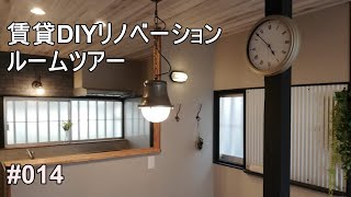 築47年の戸建て賃貸リノベーション【ルームツアー】【DIY】