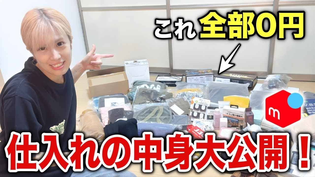 【驚愕】0円で仕入れた利益商品の中身を大公開します！【在宅ワーク・メルカリ・副業・せどり】