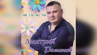 Дмитрий Романов - Ой, где же ты