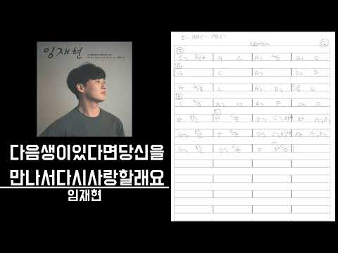 다음생이있다면당신을만나서다시사랑할래요-임재현 º 절대음감 코드카피 º Perfect pitch Chord copy º ear training º 청음연습