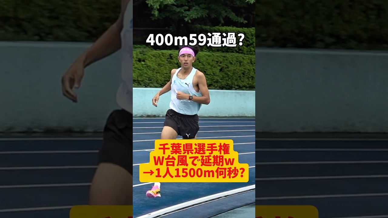 【鬼畜】W台風で延期になった千葉県選手権1500mを1人で開催してガチで走ってみた結果...？まじでキツすぎたww #陸上 #1500m #trackandfield