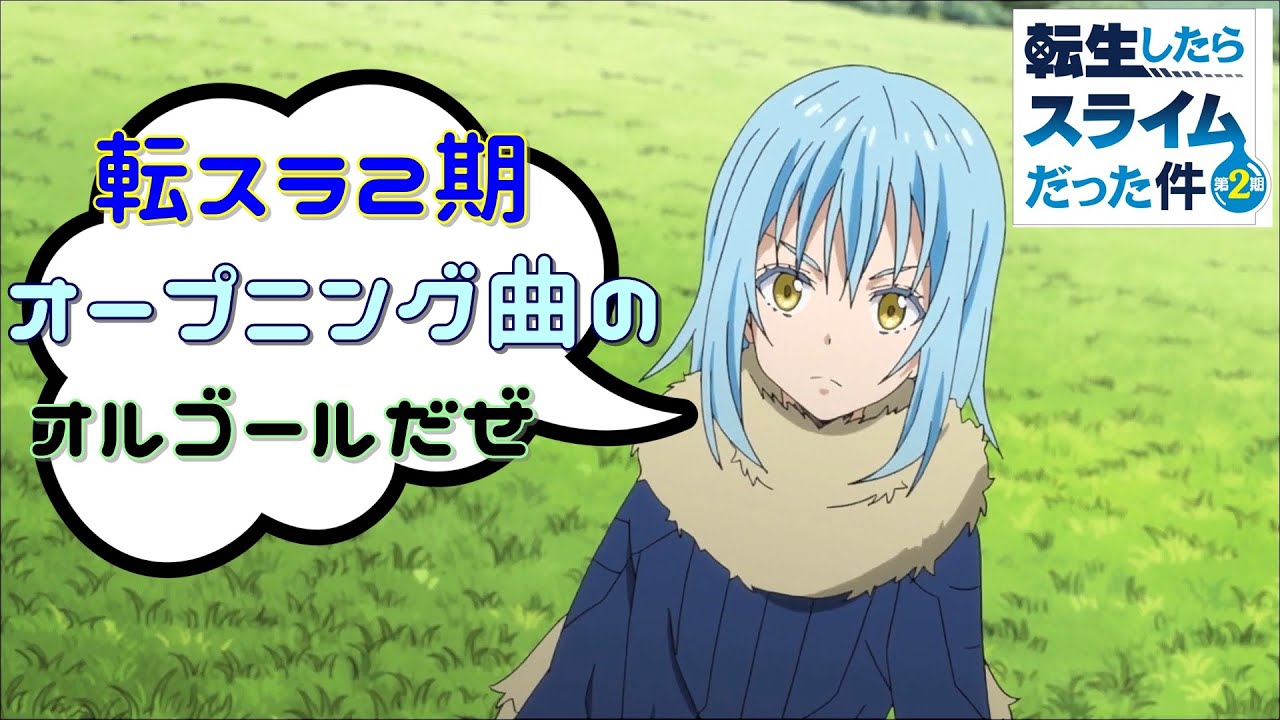 オルゴール 転生したらスライムだった件 第2期 オープニング主題歌 Storyteller True Youtube