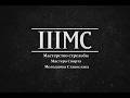IIIMC. Мастерство стрельбы от мастеров спорта ТИЗЕР