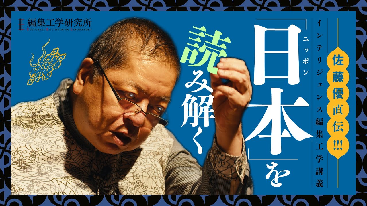 日本を知るための6冊高速講義 ＜佐藤優のインテリジェンス・ジャパン