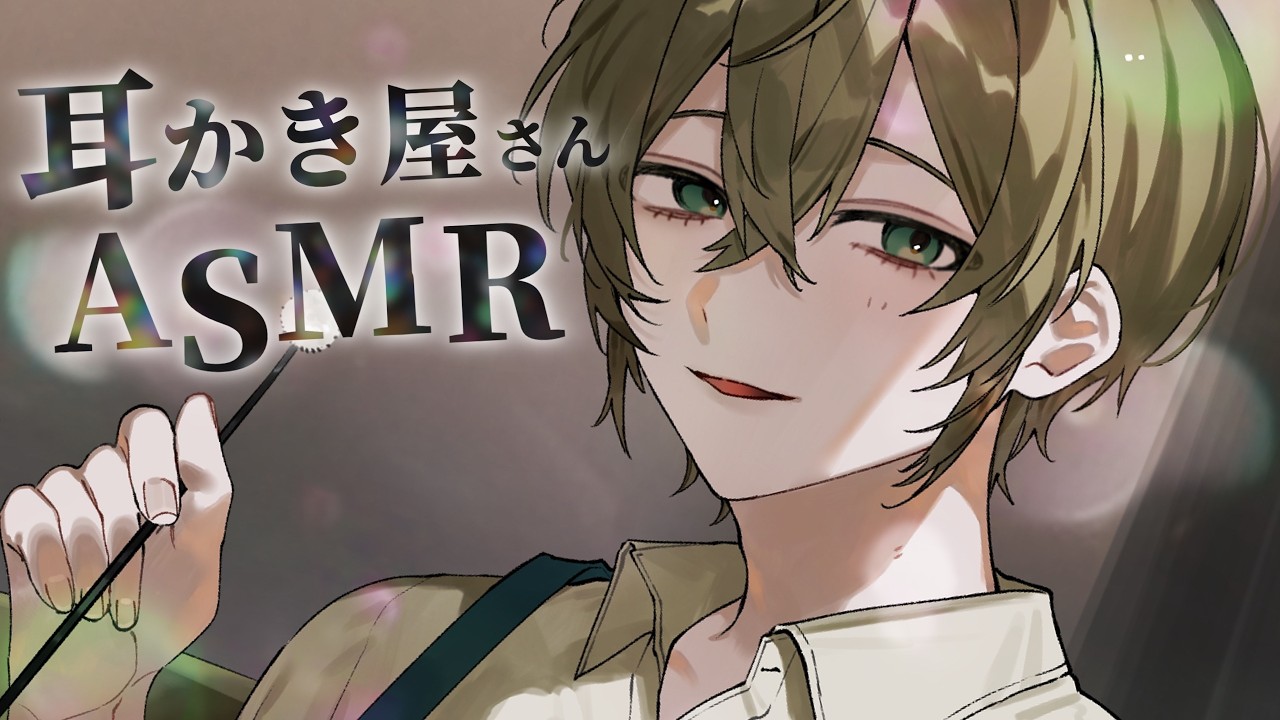 一週間がんばれますように。の耳かき屋さん💚【男性ボイス】【ASMR】【耳かき/Ear cleaning】