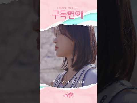 [#Shorts[ 유용호 - 너는 어떻게 지내 (구독연애 OST Part.1) thumbnail