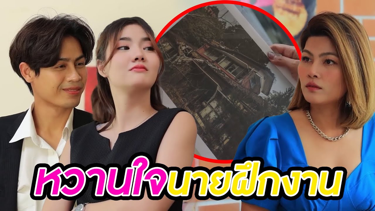หวานใจนายฝึกงาน ฉบับเต็ม (FULL) (หนังสั้น ละครสั้น) | กล่องหนัง