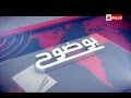 مشاهدة اخر حلقة من برنامج بوضوح تقديم عمرو الليثى قناة الحياة يوتيوب