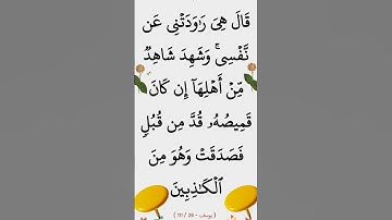 سورة يوسف الآية 26 #ايات_قرانيه_قصيره #القران_الكريم #سورة_يوسف