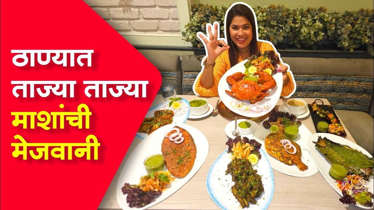 ठाण्यात ताज्या ताज्या माशांची मेजवानी 🐟 Sea Fire Salt Thane 🐟 Crazy Foody Ranjita YouTube