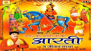 जाहरवीर गोगा जी की आरती व जीवन गाथा | Kuldeep Vats | Goga Ji Bhajan | Latest Bhajan | Bhajan Kirtan