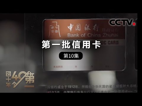 《四十年四十个第一》第十集 第一批信用卡 | CCTV纪录