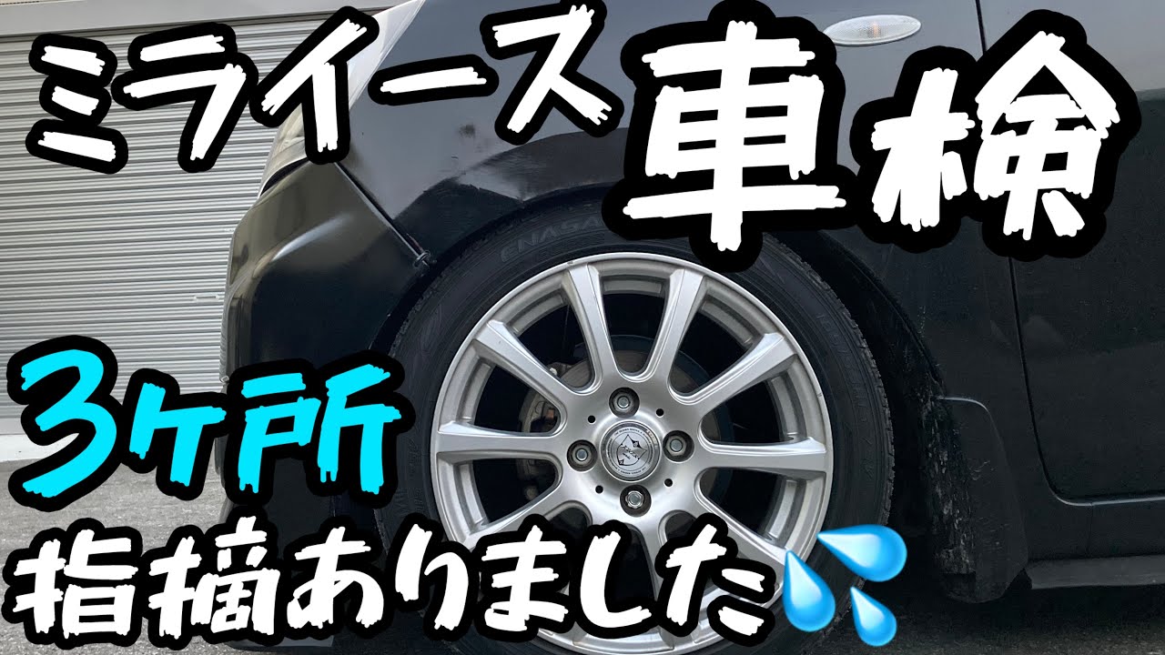カスタムミライースの車検指摘箇所 - YouTube カスタムミライースの車検指摘箇所 - YouTube