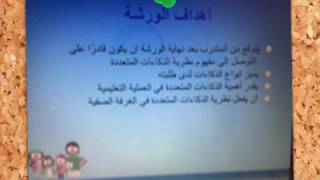 محاور ورشة كيفية التعامل مع الطلاب باستخدام الذكاءات المتعددة screenshot 5