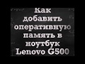Установка оперативной памяти в ноутбук Lenovo G500