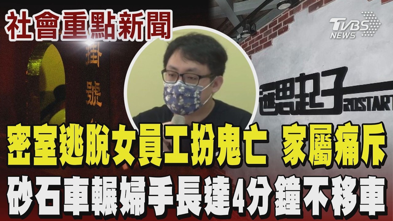 密室逃脫女員工扮吊死鬼一度窒息缺氧25分鐘 15號上午不幸身亡 兄痛斥:妹妹非道具!是活生生的人 砂石車輾7旬婦手「4分鐘」不移車 駕駛稱怕血 婦手骨折｜TVBS新聞 @TVBSNEWS01