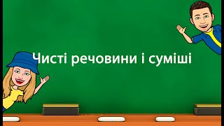 картинка: Чисті речовини і суміші