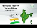 राष्ट्रीय हरित अधिकरण |NGT|-प्रमुख आयोग |MPPSC| BY LALIT BAIRAGI