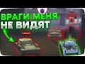 Противники нас НЕ ВИДЯТ !! / Угар в Реалистичных Боях Tanks Blitz