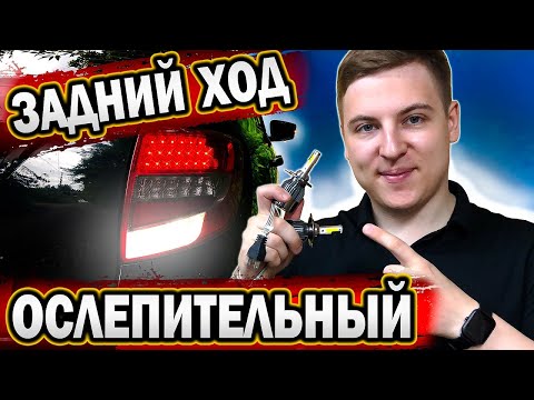 LED H4 в ЗАДНИЙ ХОД ГРАНТЫ! МОЩНАЯ доработка ЗАДНЕГО ХОДА | ОСТАНОВИЛИ ДПС