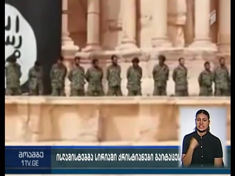 “ისლამური სახელმწიფოს” მებრძოლებმა სირიაში რამდენიმე ათეული ქრისტიანი ოჯახი გაიტაცეს