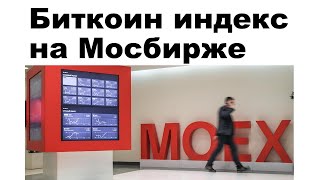 Биткоин-индекс на Мосбирже #криптовалюта #биткоин #мосбиржа #россия #индекс