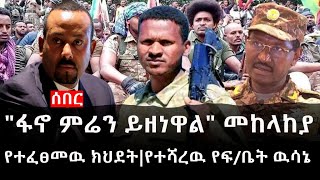 Ethiopia: ሰበር ዜና - የኢትዮታይምስ የዕለቱ ዜና | ፋኖ ምሬን ይዘነዋል መከላከያ|የተፈፀመዉ ክህደት|የተሻረዉ የፍ/ቤት ዉሳኔ