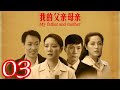 我的父親母親 第03集 陳小藝 辛柏青 馮遠征 曾黎等主演 我的父親母親 第03集 陳小藝 辛柏青 馮遠征 曾黎等主演