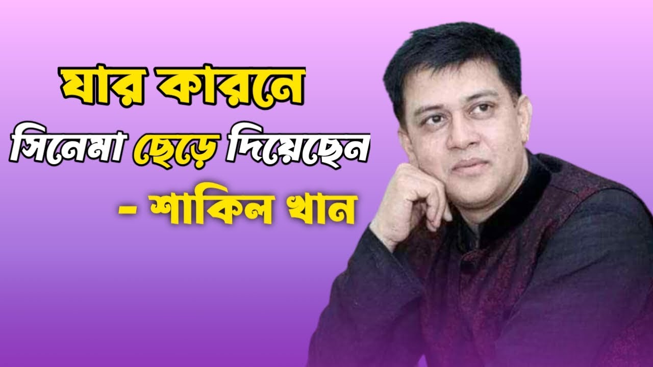 যার কারণে সিনেমাকে বিদায় দিয়েছেন শাকিল খান Shakil Khan Super Hit