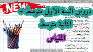 دروس الفصل الثالث - المقياس ✍مفهوم المقياس👨‍🏫 سنة اولى متوسط سنة ثانية متوسط