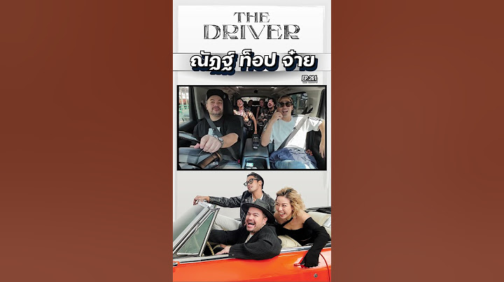 The Driver EP.261 - ณัฐฏ์ ท็อป จ๋าย #thedriver #ณัฏฐ์กิจจริต #ท็อปทศพล #จ๋ายไททศมิตร