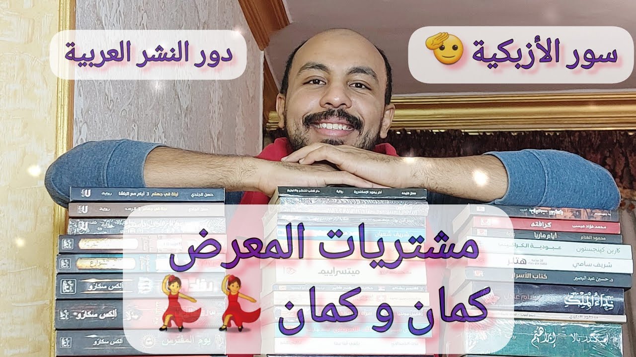 مشتريات معرض الكتاب ٢٠٢٣ الجزء الثاني| دور النشر العربية و سور الأزبكية و ما ادراك ما سور الأزبكية!!