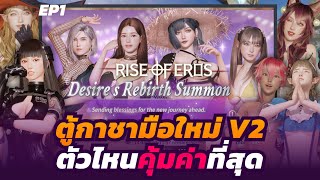 Rise of Eros | ตู้ใหม่ เลือกตัวไหนดี จาก Top Tier เมต้าของแต่ละ Goddess ตอน 1 #ไกด์มือใหม่roe_pemr