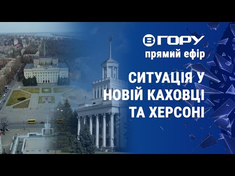 Вгору. Херсон: Яка ситуація у Херсоні та Новій Каховці? Актуальні новини Херсонської області 24.03.2023