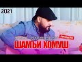 Исмоилчон Исмоилов - Шамъи Хомуш (Music Version)