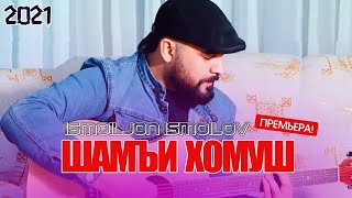 Исмоилчон Исмоилов - Шамъи Хомуш (Music Version)