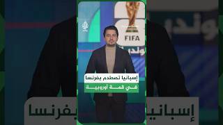 منتخب إسبانيا ييسقط بلجيكا ويضرب موعدا مع فرنسا