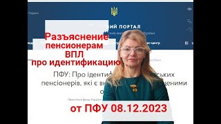 🔥Новое! Разъяснение От 08.12.2023 От  Пфу Про Идентификацию Пенсионеров Впл