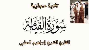 تلاوة حجازية || سورة القيامة || القارئ الشيخ إبراهيم الحلبي