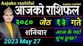 Aajako Rashifal Jestha 13 | May 27 2023 | today's Horoscope aries to pisces | aajako Rashifal