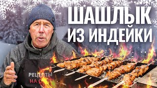 ШАШЛЫК из ИНДЕЙКИ в кефирном маринаде с хреном!