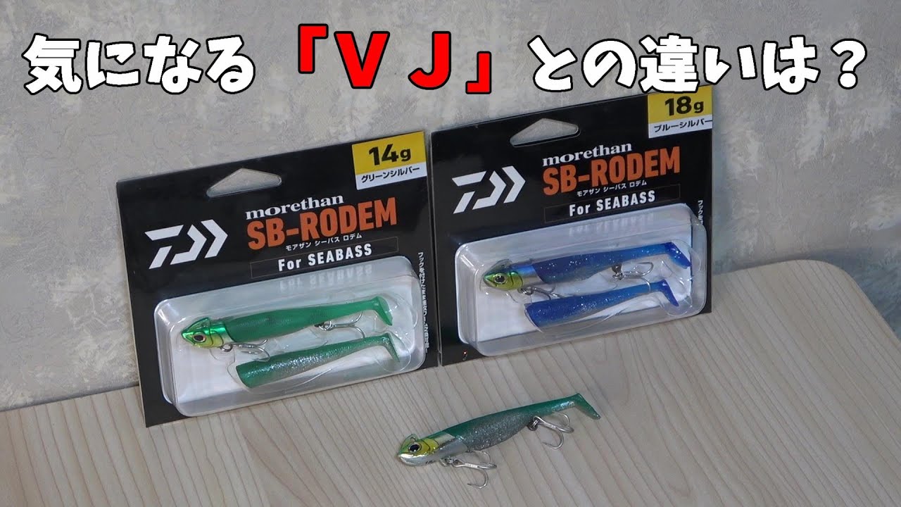 シーバスロデム使ってみたよ 感想 Youtube