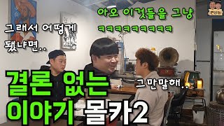 [몰카] 결론 없는 이야기 몰카2ㅋㅋㅋㅋㅋㅋㅋㅋ